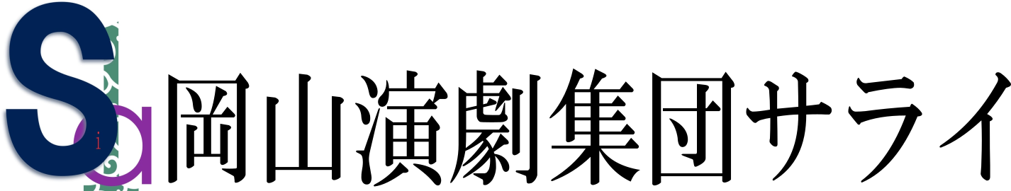 岡山演劇集団サライ　公式サイト　